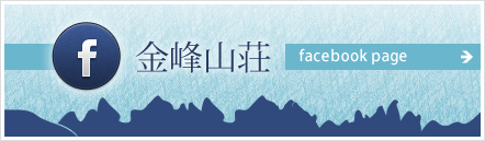 金峰山荘 公式Facebookページ